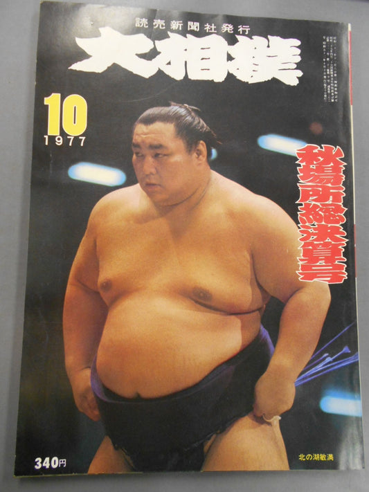 大相撲 1977年10月号