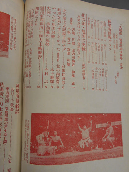 大相撲 1977年10月号