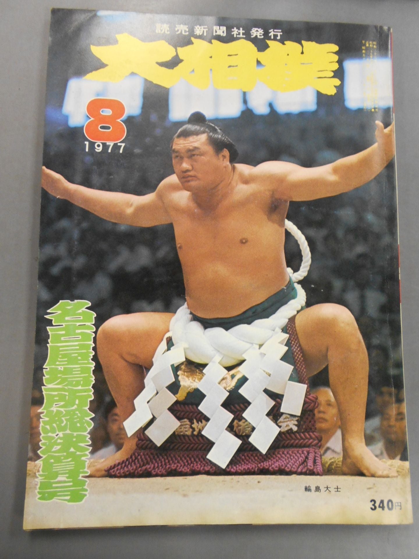 大相撲 1977年8月号