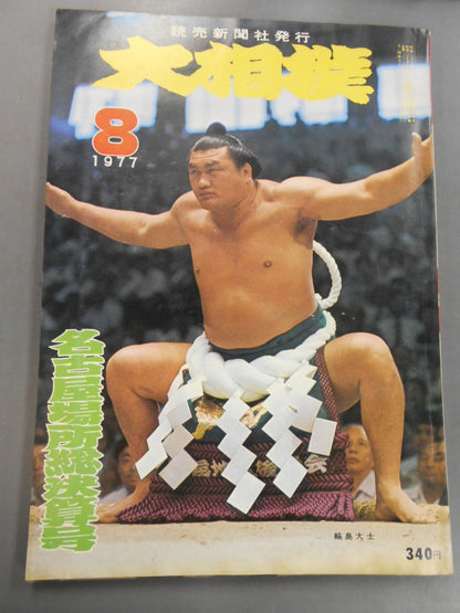 大相撲 1977年8月号