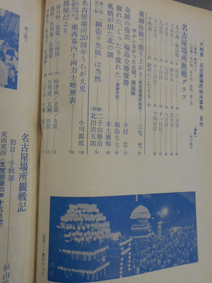 大相撲 1977年8月号