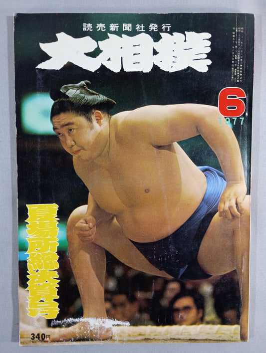 大相撲 1977年6月号