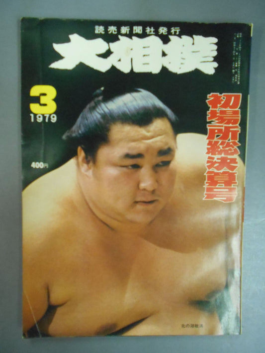 大相撲 1979年3月号