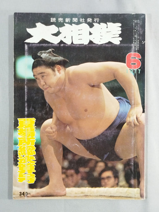 大相撲 1977年6月号