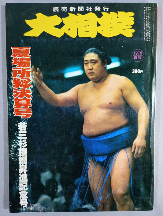 大相撲 1978年夏号