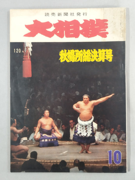 Sumo October 1966