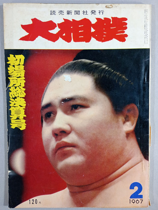 大相撲 1967年2月号