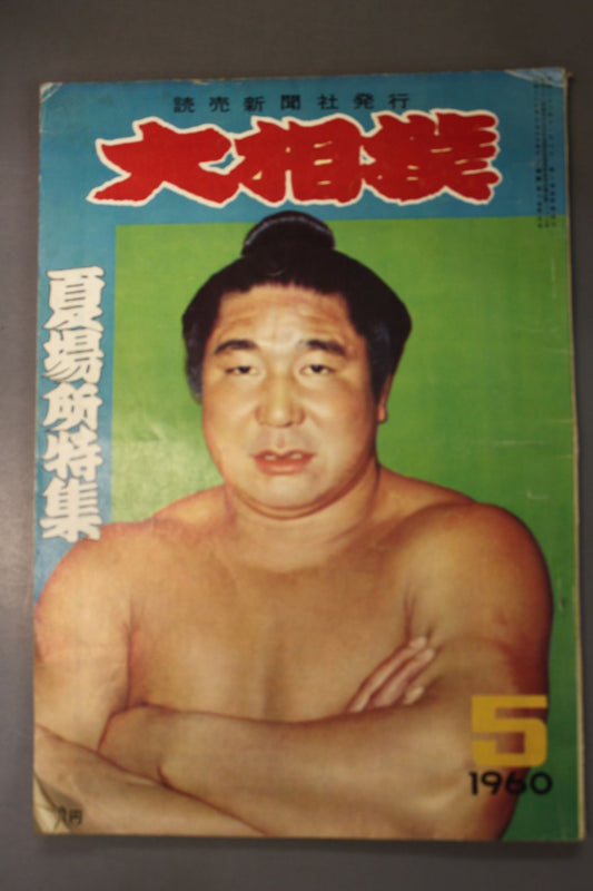Sumo Wrestling May 1960