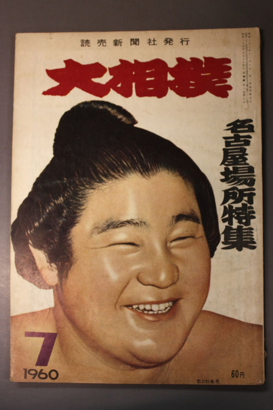 Sumo July 1960