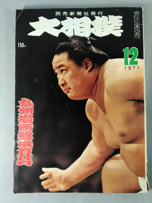 Sumo Wrestling, December 1971
