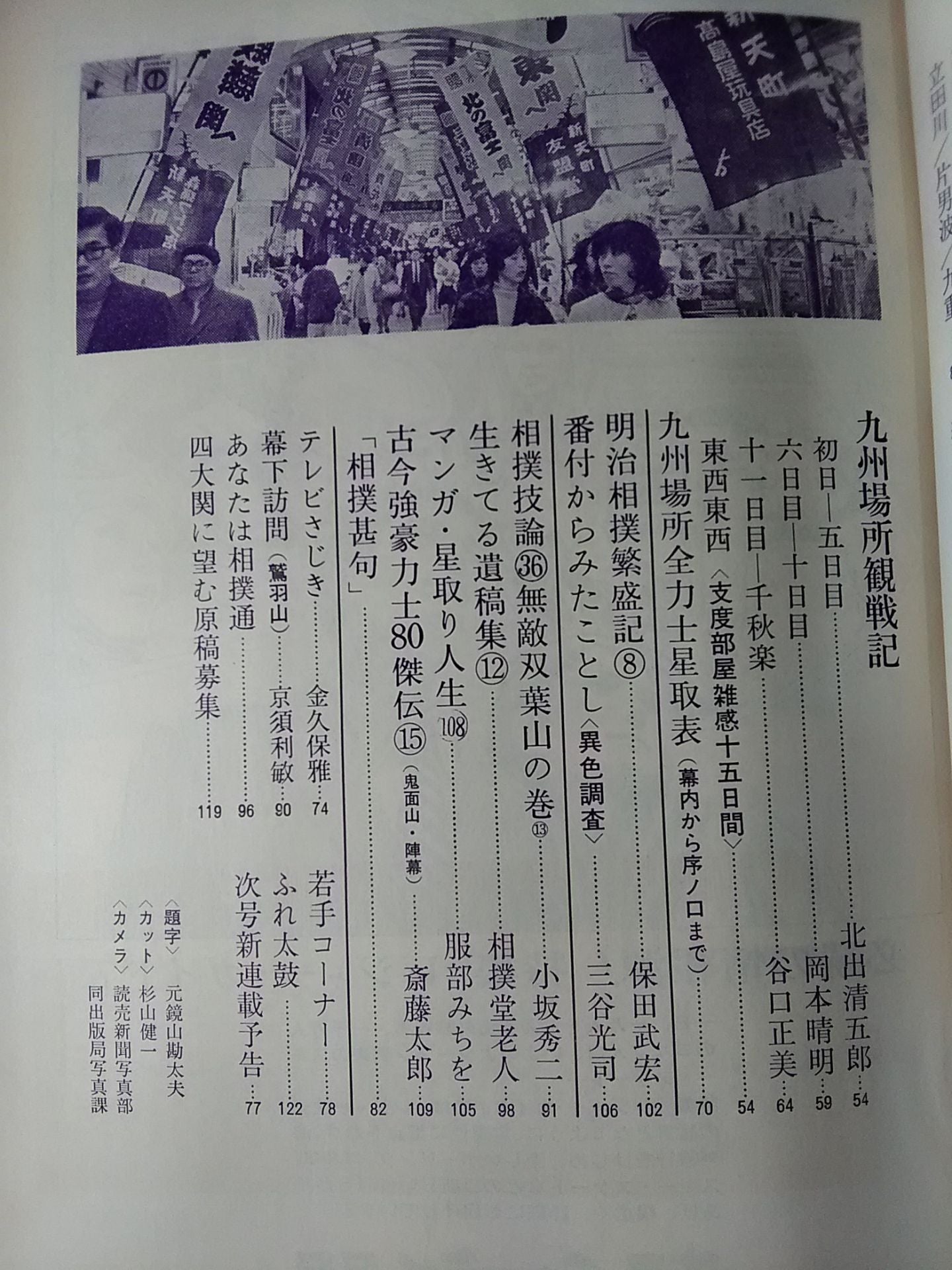 Sumo Wrestling, December 1971