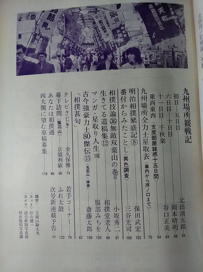 Sumo Wrestling, December 1971