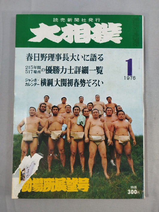 大相撲 1976年1月号