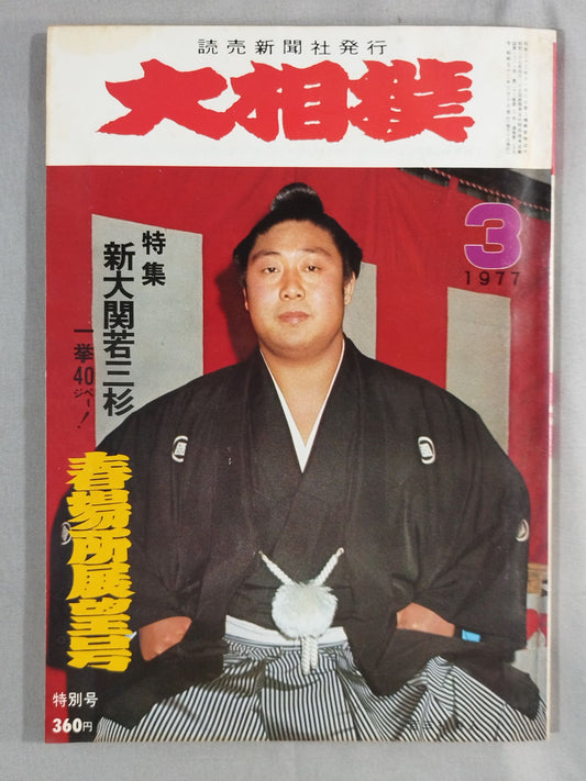 大相撲 1977年3月号