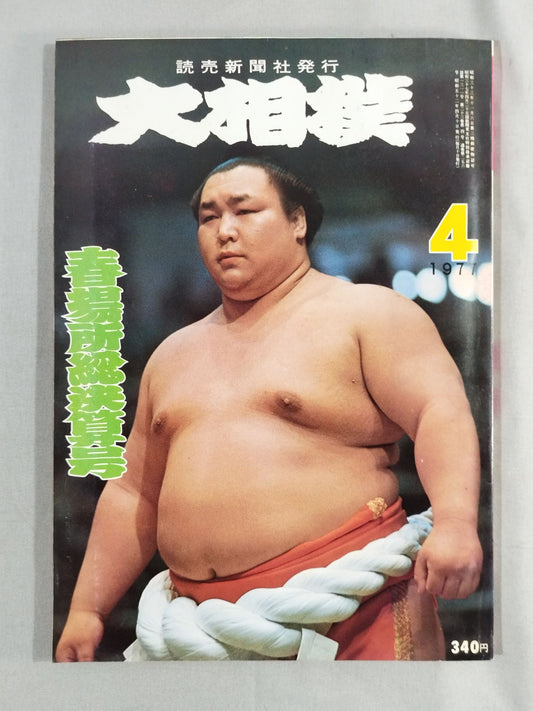 大相撲 1977年4月号