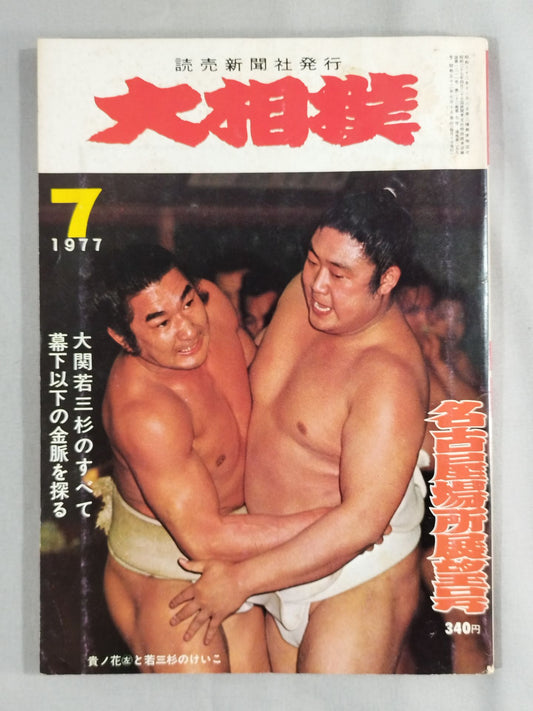 大相撲 1977年7月号