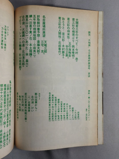 大相撲 1977年7月号