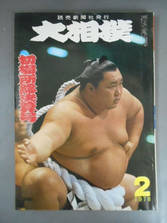 大相撲 1978年02月号
