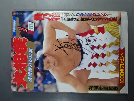 【Kifighting Hand Signed Autograph 】Sumo Wrestling January 1995 Issue