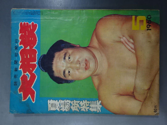 大相撲 1960年05月号