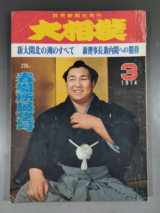 大相撲 1974年3月号