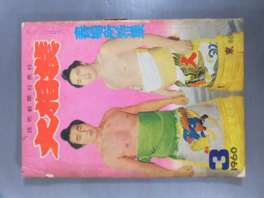 Sumo March 1960