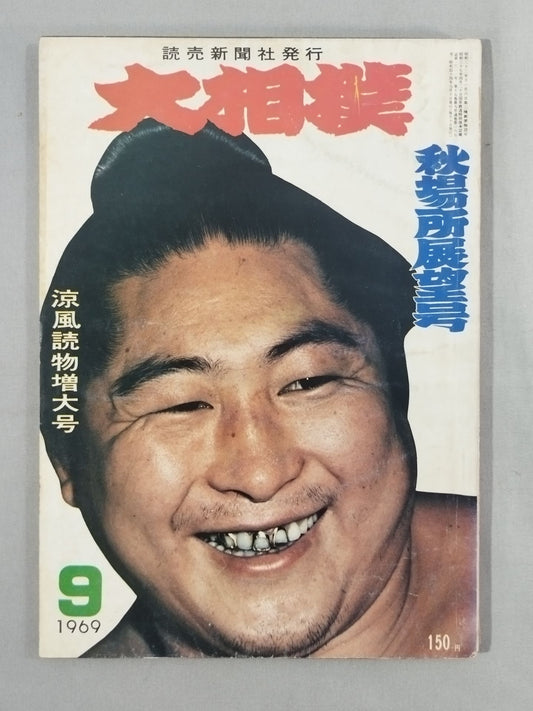 Sumo September 1969