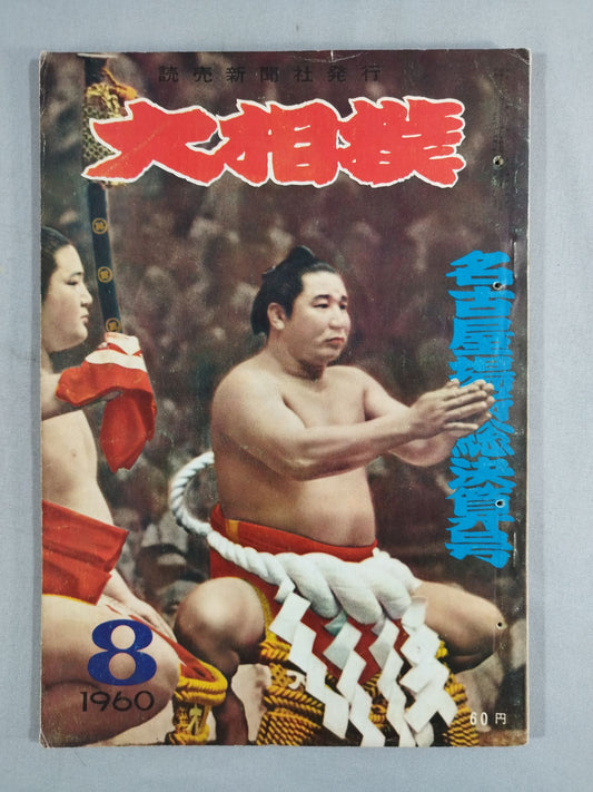 Sumo August 1960