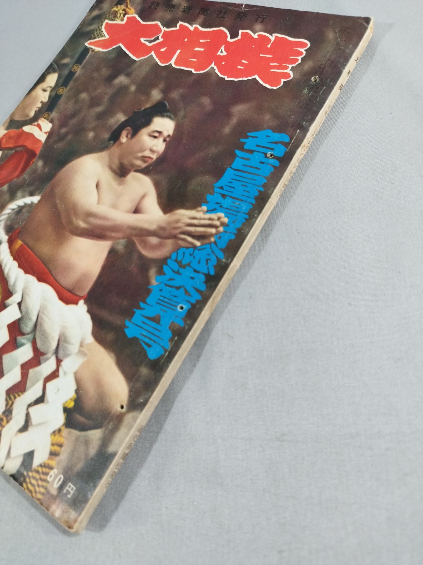Sumo August 1960