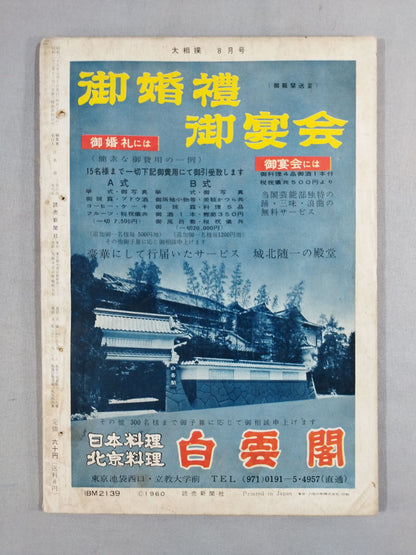 Sumo August 1960