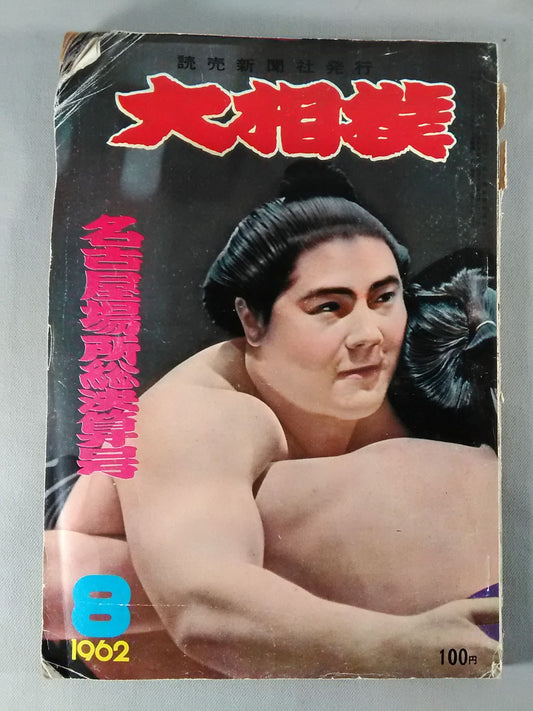 Sumo August 1962