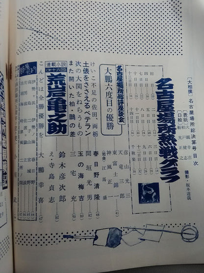 Sumo August 1962