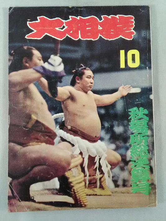 Sumo October 1958