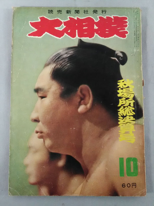 Sumo October 1959