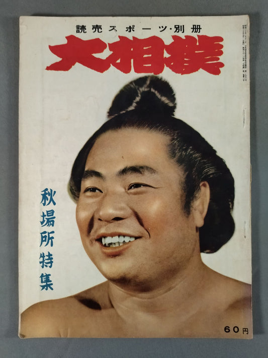 Sumo Wrestling, September 1955