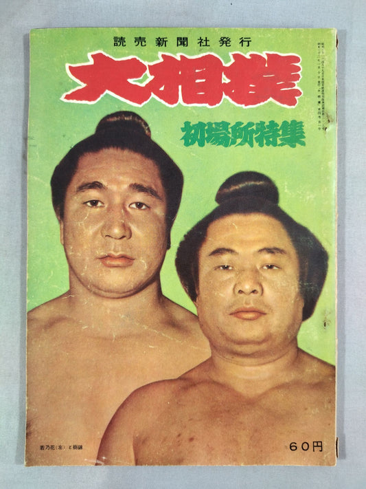 Sumo January 1958