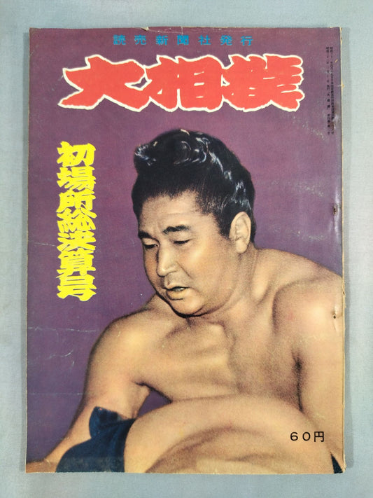 Sumo February 1958