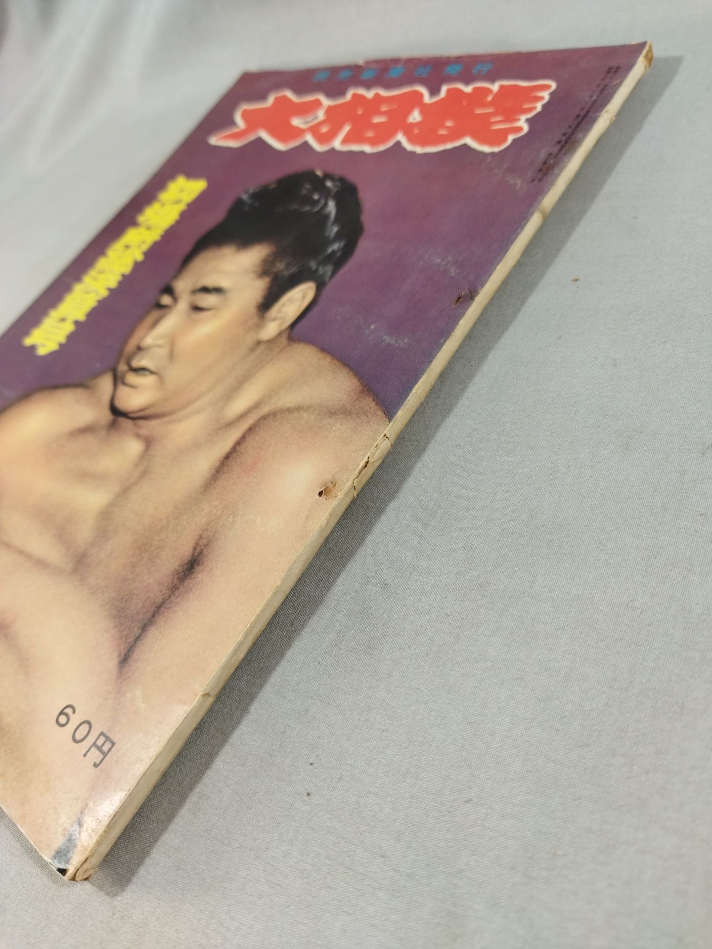 Sumo February 1958