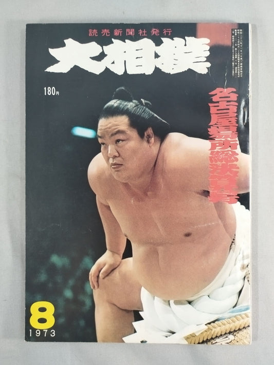 Sumo August 1973