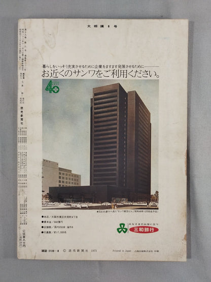 Sumo August 1973
