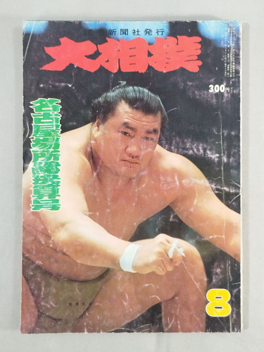 大相撲 1976年8月号