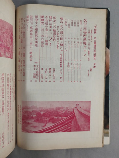 大相撲 1976年8月号