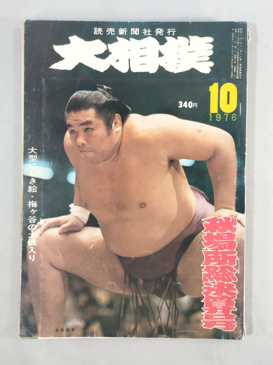 大相撲 1976年10月号