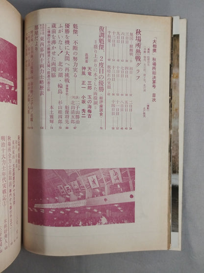 大相撲 1976年10月号