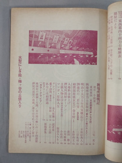 大相撲 1976年10月号