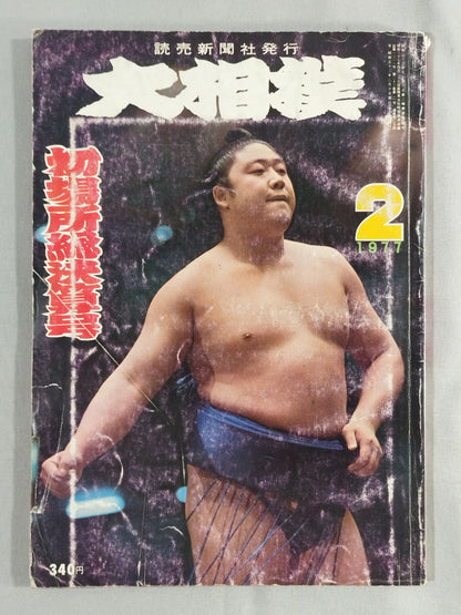 大相撲 1977年2月号