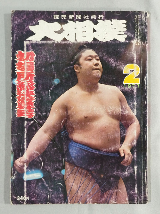 大相撲 1977年2月号