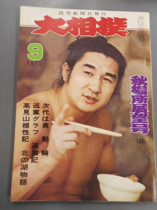 大相撲 1972年9月号
