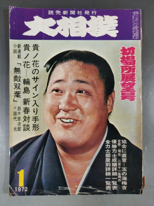 大相撲 1972年1月号