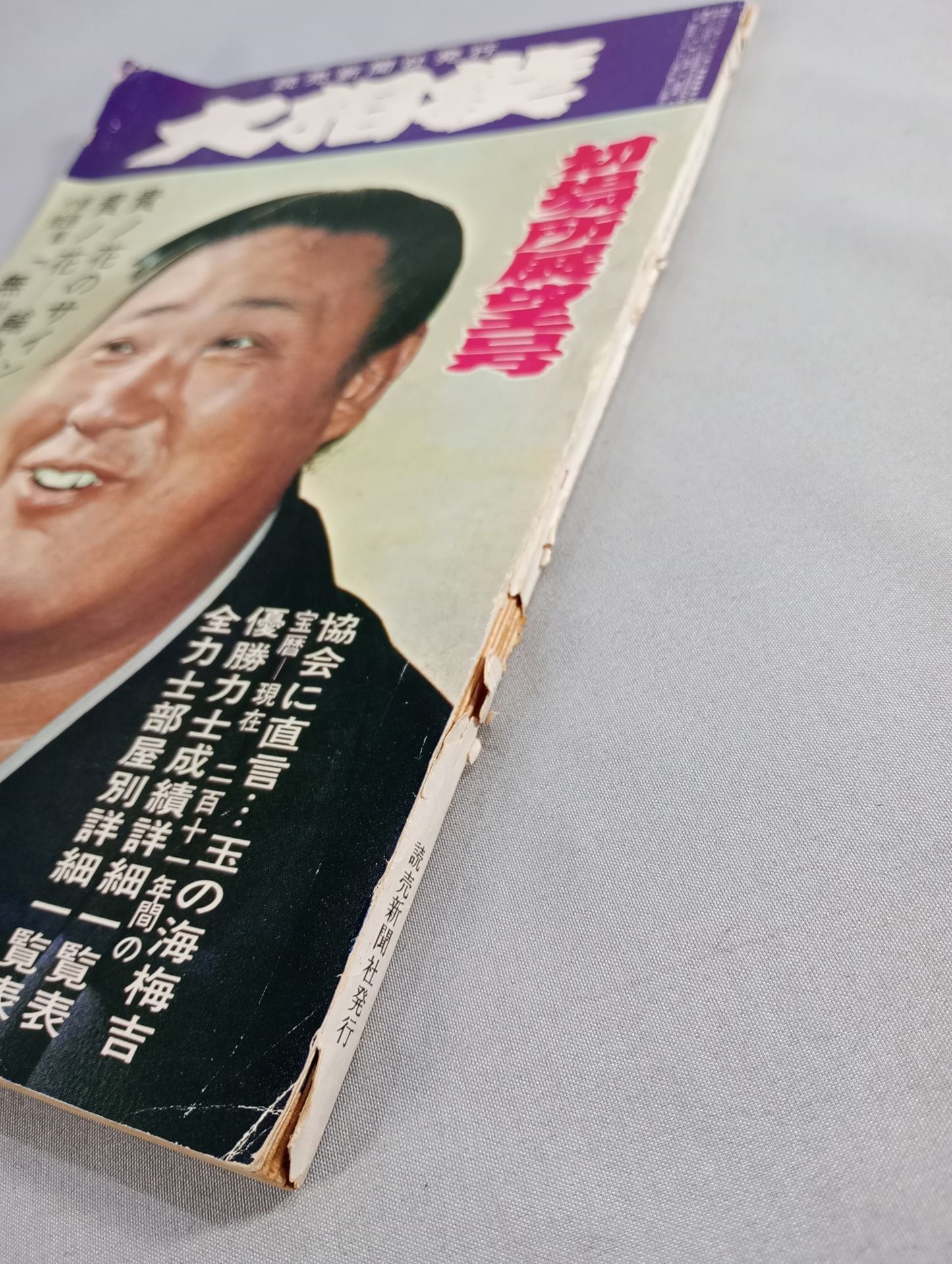 大相撲 1972年1月号